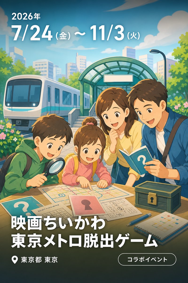 「映画ちいかわ」東京メトロ脱出ゲーム