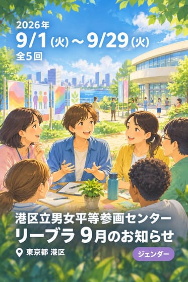 港区立男女平等参画センター リーブラ 9月のお知らせ