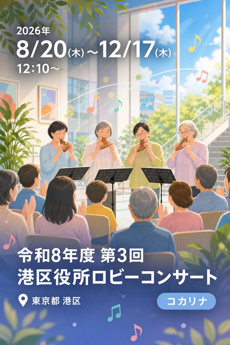 令和8年度 第3回 港区役所ロビーコンサート