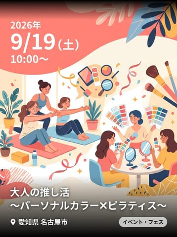 大人の推し活〜パーソナルカラー✖️ピラティス〜
