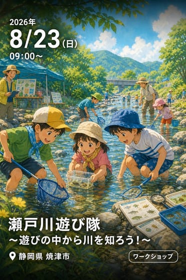 瀬戸川遊び隊～遊びの中から川を知ろう！～