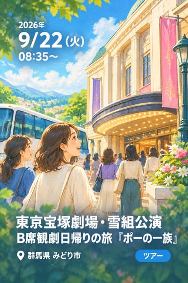 東京宝塚劇場・雪組公演 B席観劇日帰りの旅 『ポーの一族』