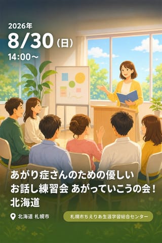 あがり症さんのための優しいお話し練習会 あがっていこうの会！北海道