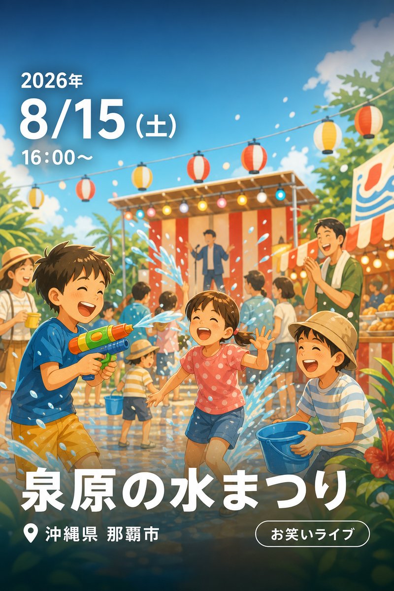 泉原の水まつり