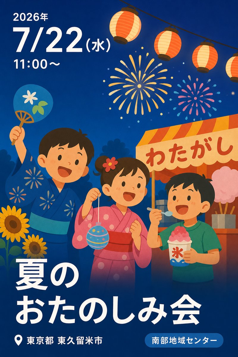 夏のおたのしみ会