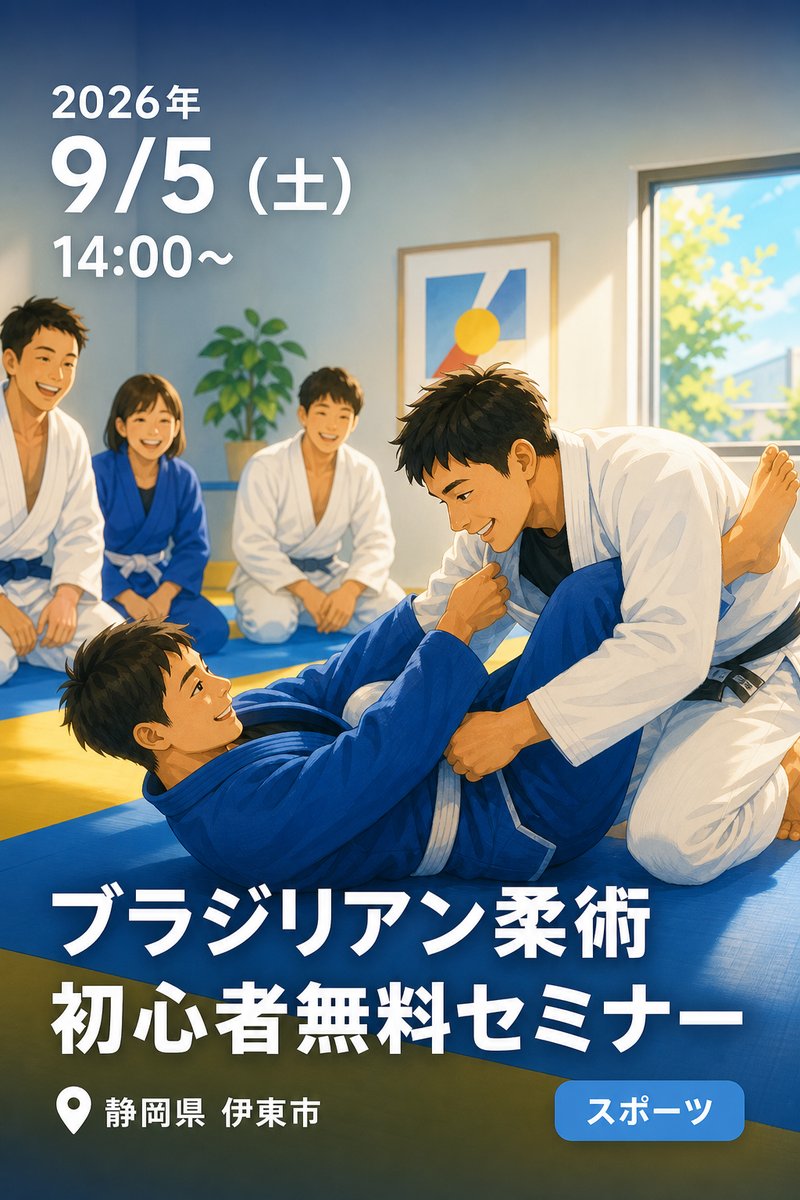 ブラジリアン柔術 初心者無料セミナー