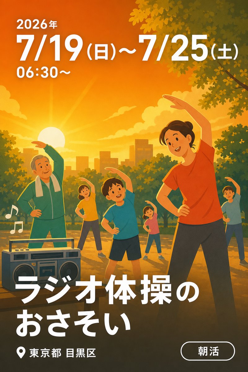 ラジオ体操のおさそい