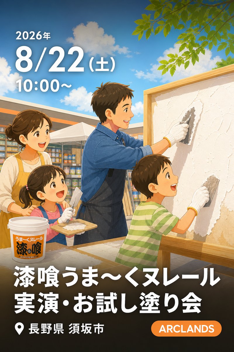 漆喰うま〜くヌレール 実演・お試し塗り会
