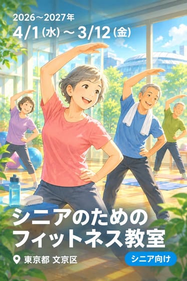 シニアのためのフィットネス教室