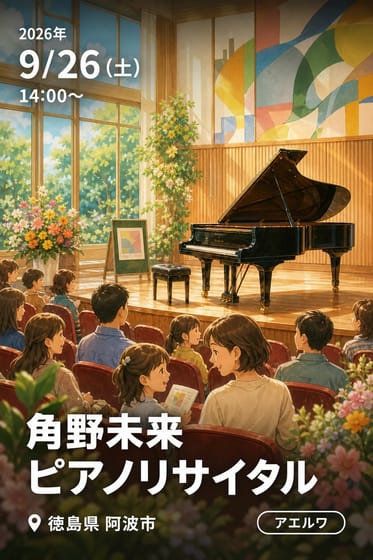 角野未来 ピアノリサイタル