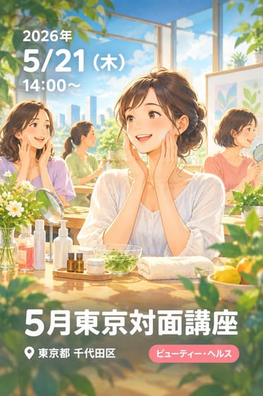 5月東京対面講座