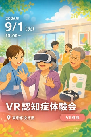 VR認知症体験会