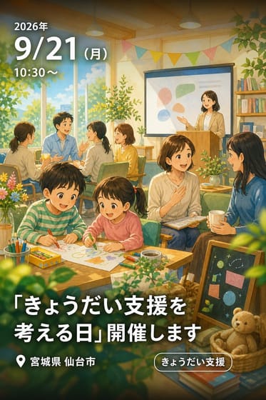 「きょうだい支援を考える日」開催します