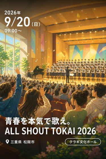 青春を本気で歌え。 ALL SHOUT TOKAI 2026