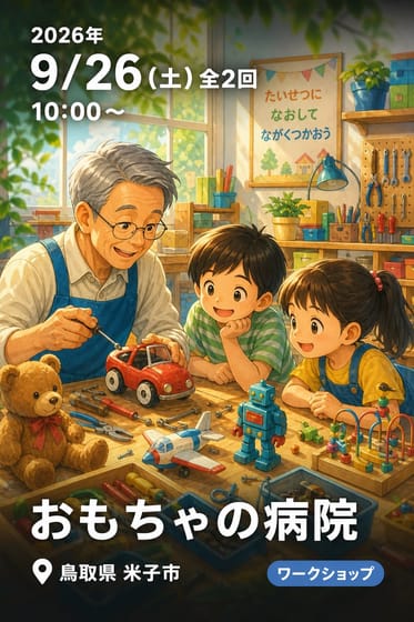 おもちゃの病院