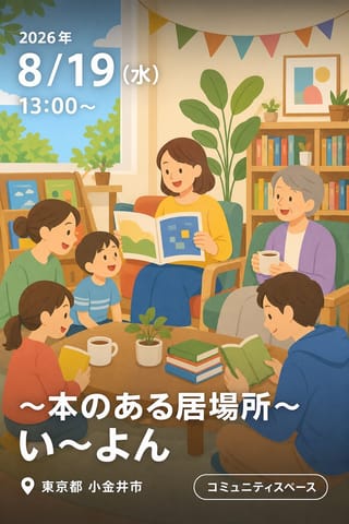 〜本のある居場所〜 い〜よん