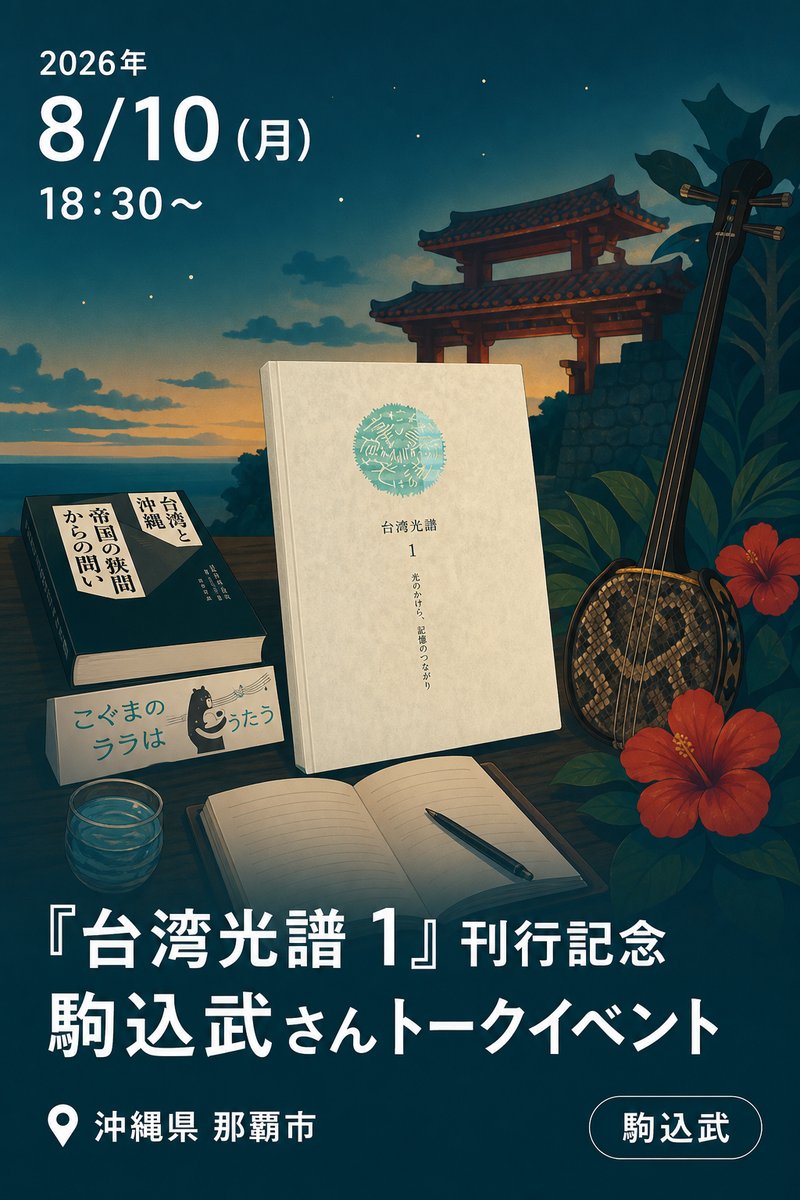 『台湾光譜 1 光のかけら、記憶のつながり』刊行記念 京都大学教授 駒込武さんトークイベント