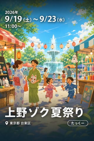 上野ゾク夏祭り