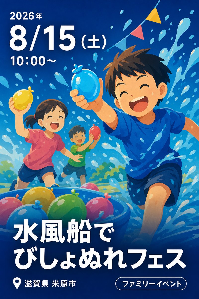 水風船でびしょぬれフェス