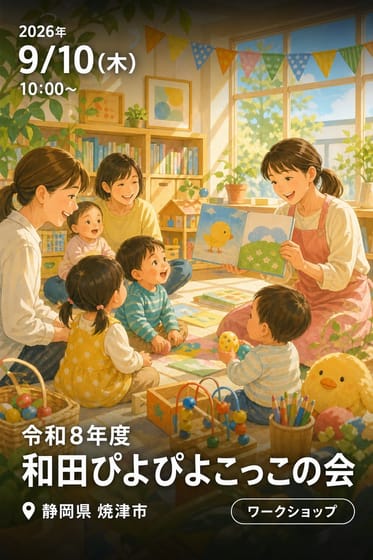 令和8年度和田ぴよぴよこっこの会