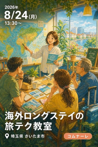 海外ロングステイの旅テク教室