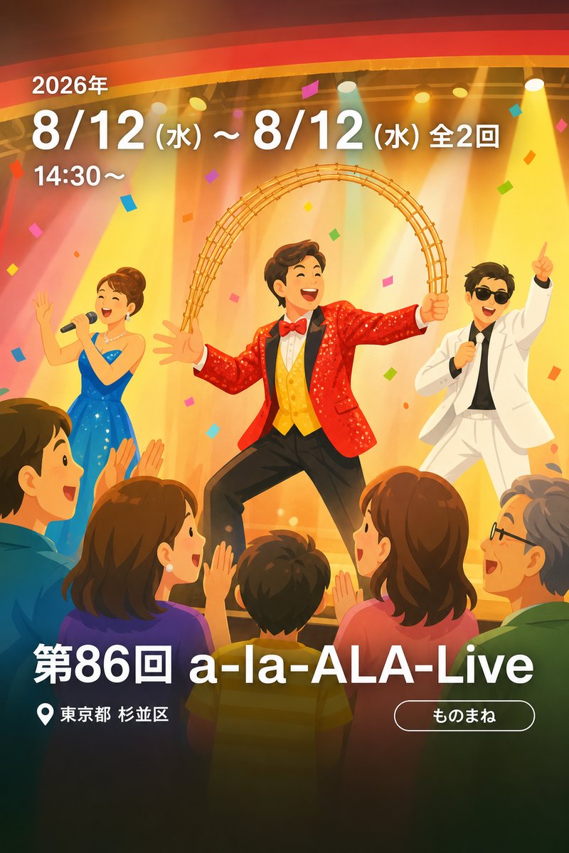 第86回 a-la-ALA-Live