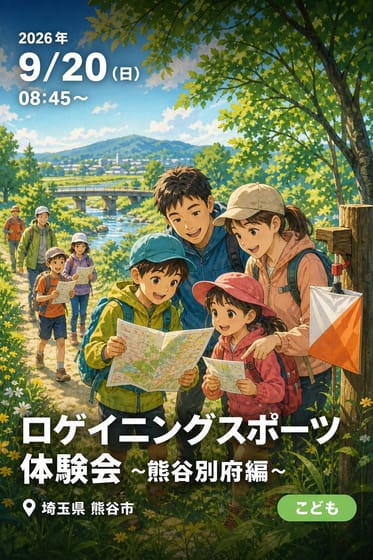 ロゲイニングスポーツ体験会 ~熊谷別府編~