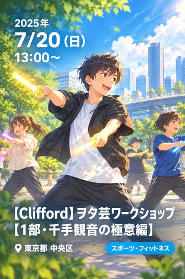 【Clifford】ヲタ芸ワークショップ【1部・千手観音の極意編】