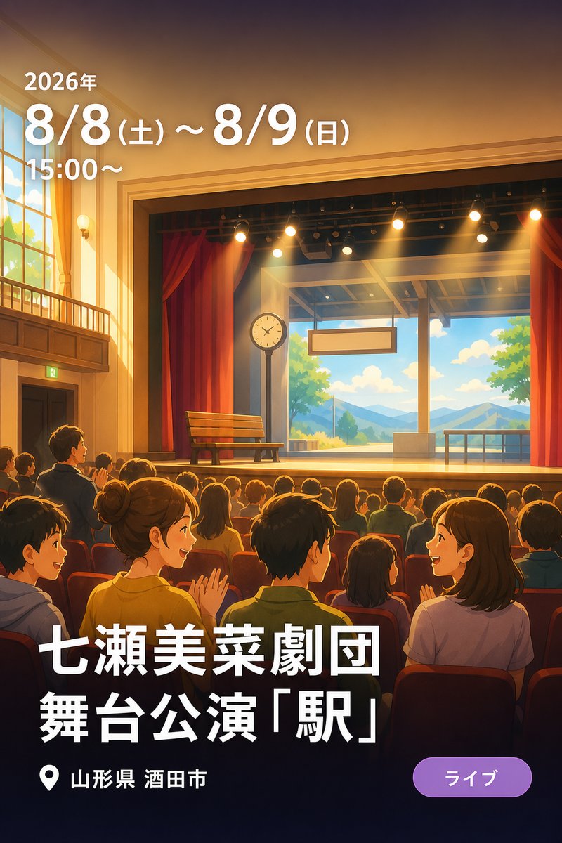 七瀬美菜劇団 舞台公演「駅」