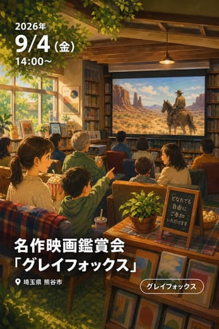 名作映画鑑賞会「グレイフォックス」