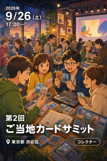第2回 ご当地カードサミット（大交流イベント／夜公演）