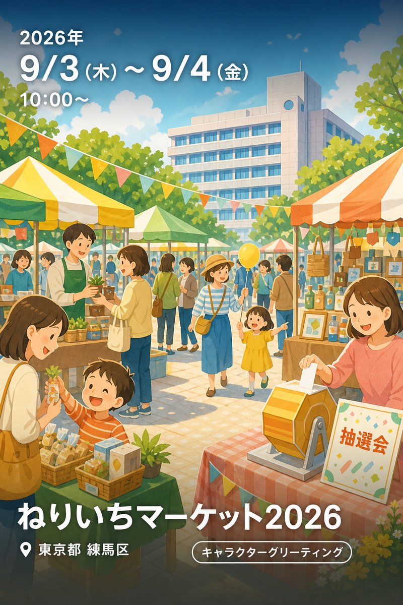 ねりいちマーケット2026