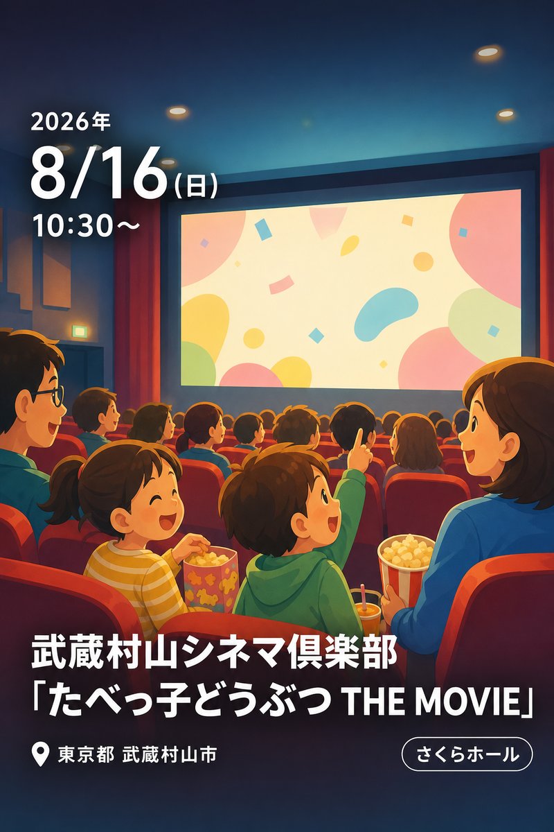 武蔵村山シネマ倶楽部「たべっ子どうぶつ THE MOVIE」