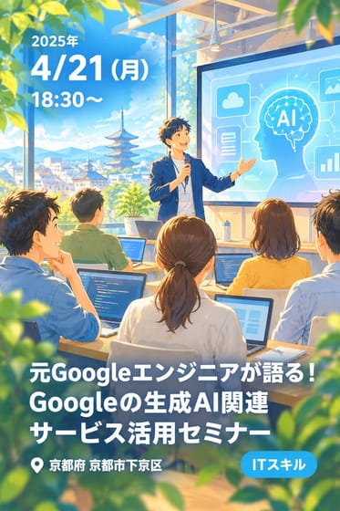 元Googleエンジニアが語る！Googleの生成AI関連サービス活用セミナー