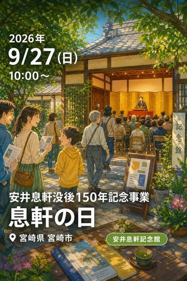 安井息軒没後150年記念事業 息軒の日