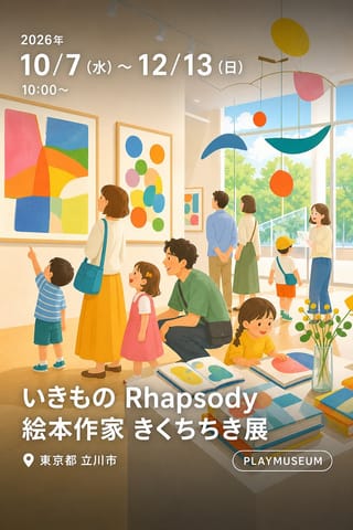 いきもの Rhapsody 絵本作家 きくちちき展