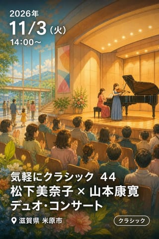 気軽にクラシック 44 松下美奈子 × 山本康寛 デュオ・コンサート