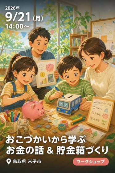おこづかいから学ぶ お金の話 & 貯金箱づくり