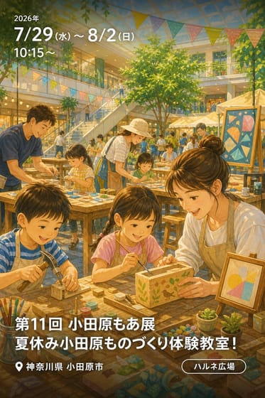 第11回 小田原もあ展 夏休み小田原ものづくり体験教室！