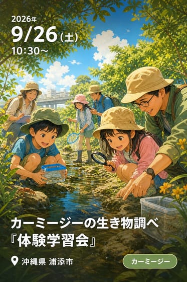 カーミージーの生き物調べ『体験学習会』