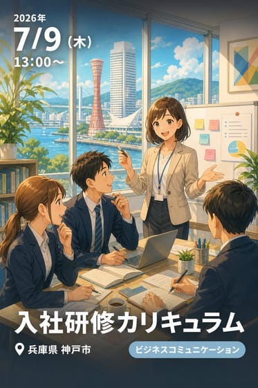 入社研修カリキュラム