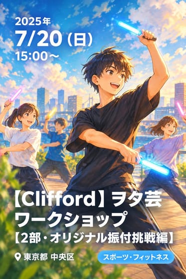 【Clifford】ヲタ芸ワークショップ【2部・オリジナル振付挑戦編】