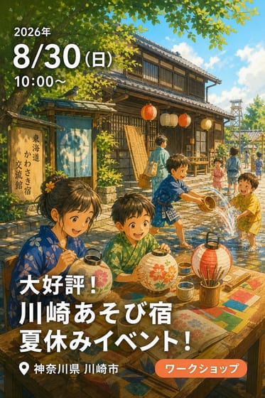 大好評！ 川崎あそび宿 夏休みイベント！