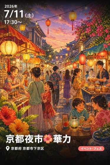 京都夜市🌺華力