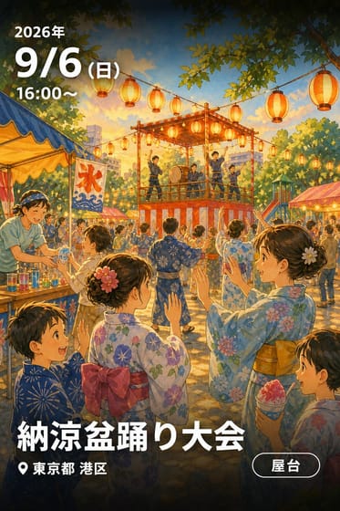 納涼盆踊り大会