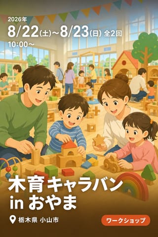 木育キャラバン in おやま