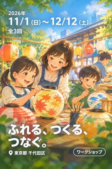 ふれる、つくる、つなぐ。