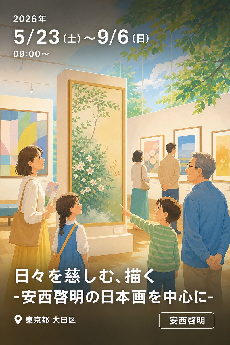 日々を慈しむ、描く -安西啓明の日本画を中心に-
