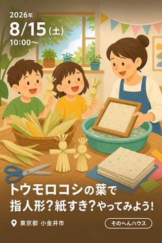 トウモロコシの葉で指人形?紙すき?やってみよう！