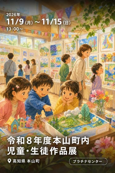 令和８年度本山町内児童・生徒作品展